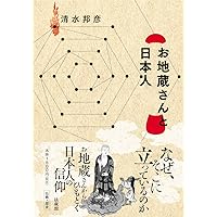 観音・地蔵・不動 (読みなおす日本史) | 速水 侑 |本 | 通販